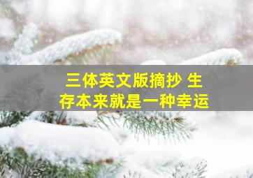 三体英文版摘抄 生存本来就是一种幸运